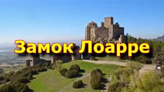 Замок Лоарре. Испания.Туризм, отдых и путешествия