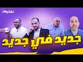 مان تو مان 43 الاستوديو الجديد محمد عواد ضيفنا أولويات برشلونة بوادر انشيلوتي السوبر والدرع