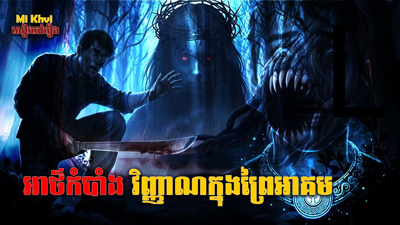អាថ៌កំបាំងវិញ្ញាណក្នុងព្រៃអាគម| Mi Khvi សៀវភៅរឿងខ្មោច |ល្អមើលណាស់