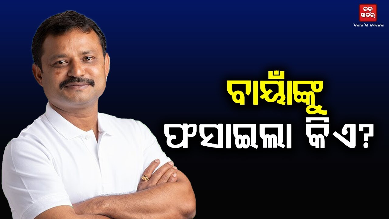 ବାୟାଁଙ୍କୁ ଫସାଇଲା କିଏ?  || BADA KHABAR TV