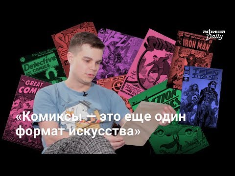 Как превратить увлечение комиксами в работу Как превратить увлечение комиксами в работу