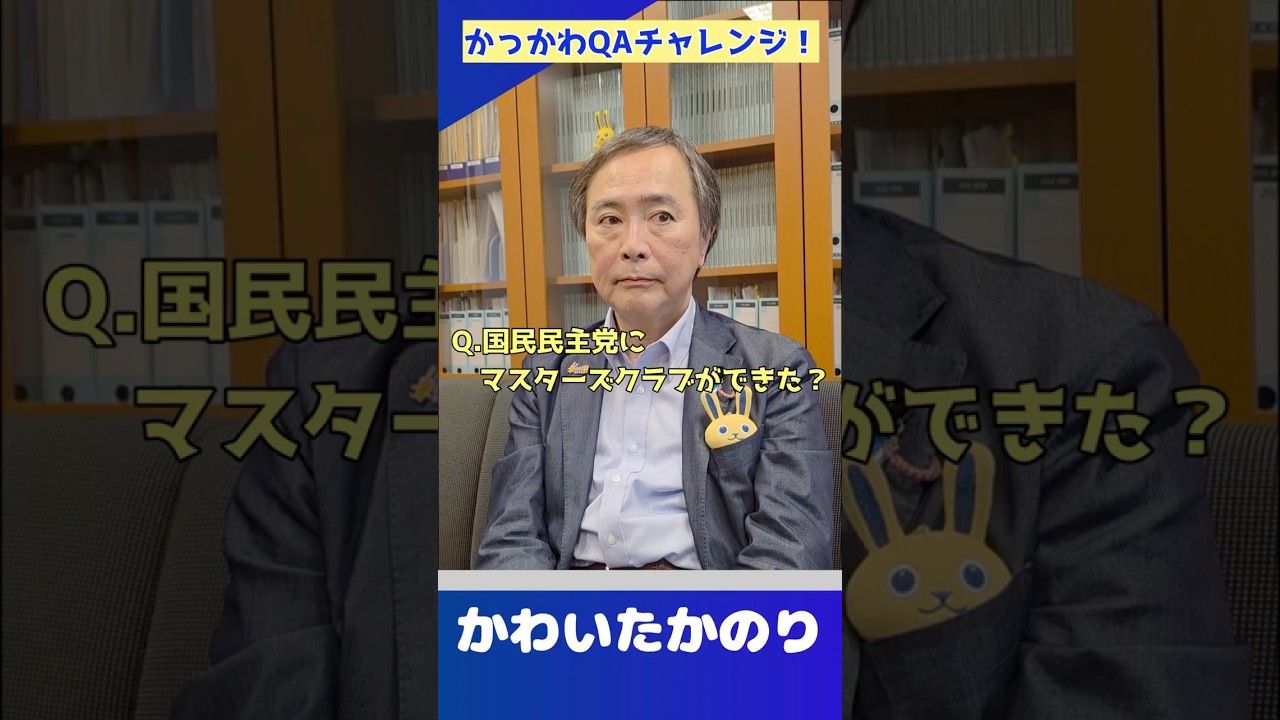 【Q&A】国民民主党のマスターズクラブって何？