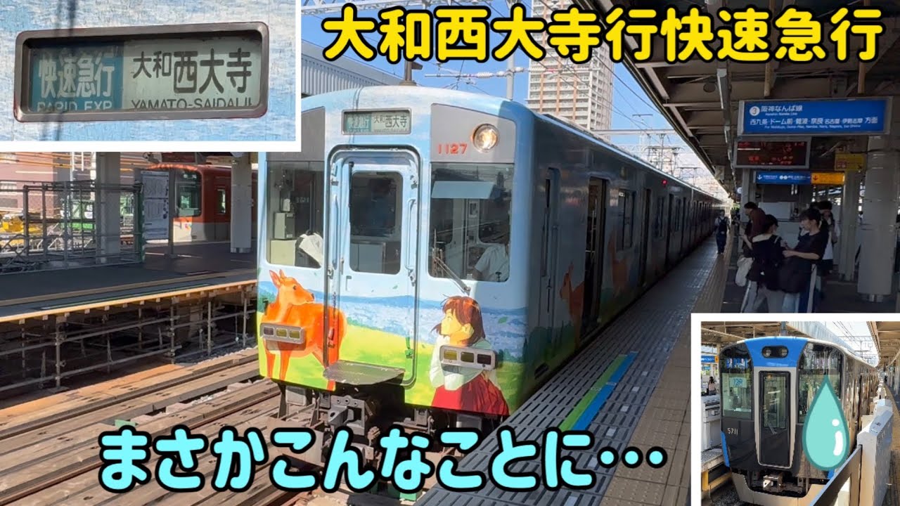 【妄想】近鉄大和西大寺行快速急行のせいでとんでもないことが起きる
