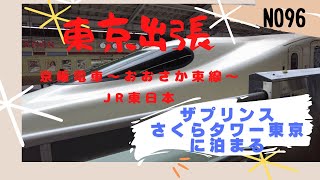 【久しぶりの出張、久しぶりの新幹線】JRおおさか東線に初めて乗って新大阪まで。