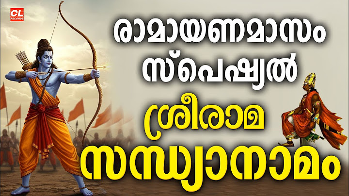 രാമായണമാസം സ്പെഷ്യൽ ശ്രീരാമ സന്ധ്യാനാമങ്ങൾ | Sree Rama Sandhyanamam | Hindu Devotional Songs Jukebox