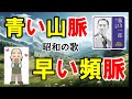 シニア替え歌【青い山脈】が【早い頻脈】へとラブストーリーに変わりました。老人クラブ、サロン会、敬老会などで歌ってください。