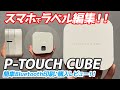 P-TOUCH CUBE購入レビュー！スマホでラベル編集を実践！アプリで簡単に作って印刷できる超楽しいワイヤレスラベル印刷機だった！