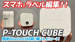 P-TOUCH CUBE購入レビュー！スマホでラベル編集を実践！アプリで簡単に作って印刷できる超楽しいワイヤレスラベル印刷機だった！