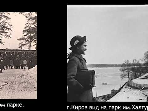Город Киров 1940-1950-е годы.