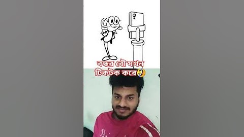 বন্ধুর বউ যখন টিকটক করে 🤣🤣#animation #funny#animation #cartoon #3danimation #art #funny#shots