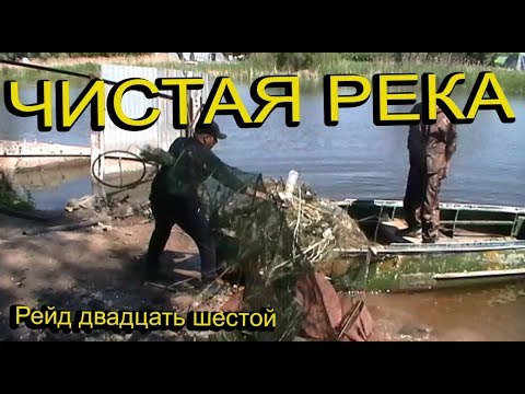 ЧИСТАЯ РЕКА рейд двадцать шестой 12 06 2019