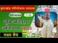 🔥झारखंड परियोजना प्रबंधक l कक्षा 16 : भूमि अधिग्रहण अधिनियम 2013 II अमित सर