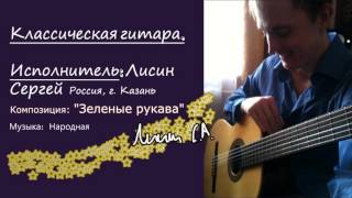 Классическая гитара "Зеленые рукава" Классическая гитара "Зеленые рукава"