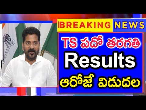 TS SSC Tenth Results Latest news - TG 10th Class Results 2024 - Telangana 10th Results Release Date