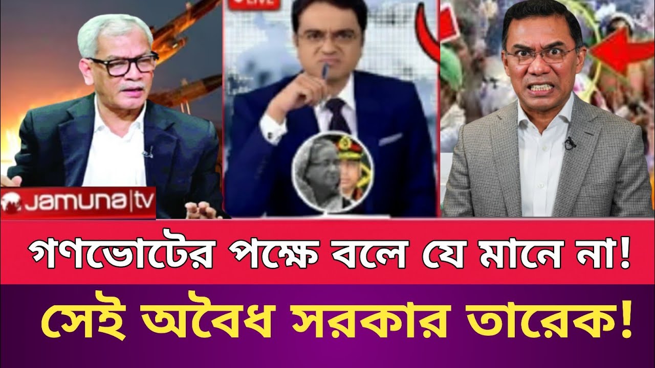 আবু হেনা রাজ্জাকী টকশোতে তারেক কে অবৈধ  সরকার বললেন! গণভোট না মানায়!