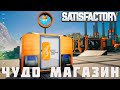 👨‍🔧 Satisfactory: ЧУДО МАГАЗИН [прохождение 2023]