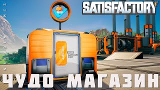 👨‍🔧 Satisfactory: ЧУДО МАГАЗИН [прохождение 2023]