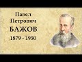 Павел Бажов краткая биография