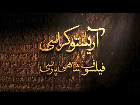 مستند آریستوکراسی فیلسوف شاهی