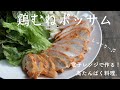 【電子レンジで４分！】鶏むねポッサム｜ダイエットレシピ