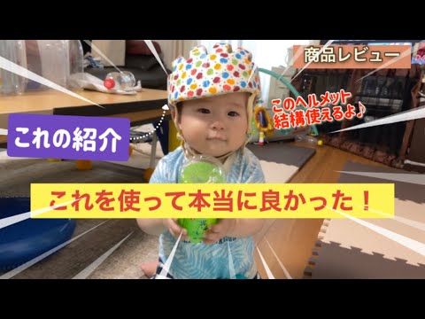 ［レビュー］これは買った方が良い‼︎  購入して本当に良かったもの［頭のケガ防止］ハイハイ〜つかまり立ちの赤ちゃんのいるご家庭必見‼︎
