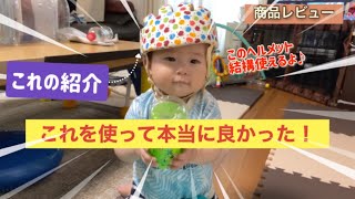 ［レビュー］これは買った方が良い‼︎  購入して本当に良かったもの［頭のケガ防止］ハイハイ〜つかまり立ちの赤ちゃんのいるご家庭必見‼︎