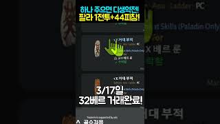 디아블로2 하나먹으면 디생역전! 팔라전투피참[디아블로2레저렉션.Diablo2Resurrected] #Shor…