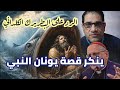 الرد على البطريرك الكلداني الذي ينكر قصة يونان النبي 