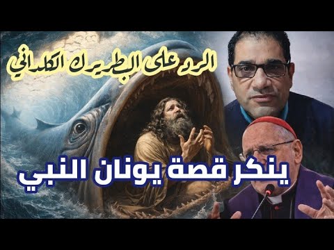 الرد على البطريرك الكلداني الذي ينكر قصة يونان النبي 