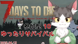 7Days to Die 　ゆったりサバイバル　Part10【参加型】