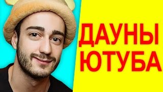 ДАУНЫ ЮТУБА - НОВЫЙ АФОНЯ ТВ ?!! ДАУНЫ ЮТУБА - НОВЫЙ АФОНЯ ТВ ?!!