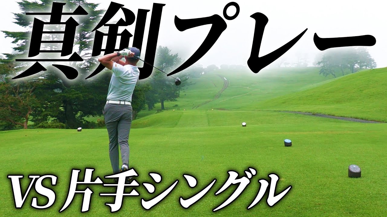 星野プロが片手シングルと９ホールの真剣プレー！ゴルフが簡単そうに見えます～