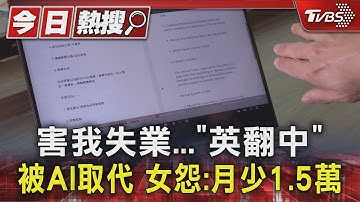 害我失業...「英翻中」被AI取代 女怨:月少1.5萬｜TVBS新聞 @TVBSNEWS01