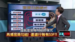 04242015正晶限時批-正晶回歸P1 再揭官商勾結！遠雄行賄有SOP？