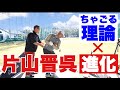 【賞金王 片山晋呉】最先端理論でコーチングしていく【ちゃごる理論】