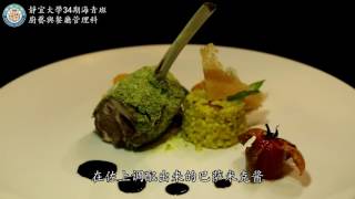 靜宜大學34期海青班廚藝科成果西餐成品~香料羊排佐巴薩米克醬