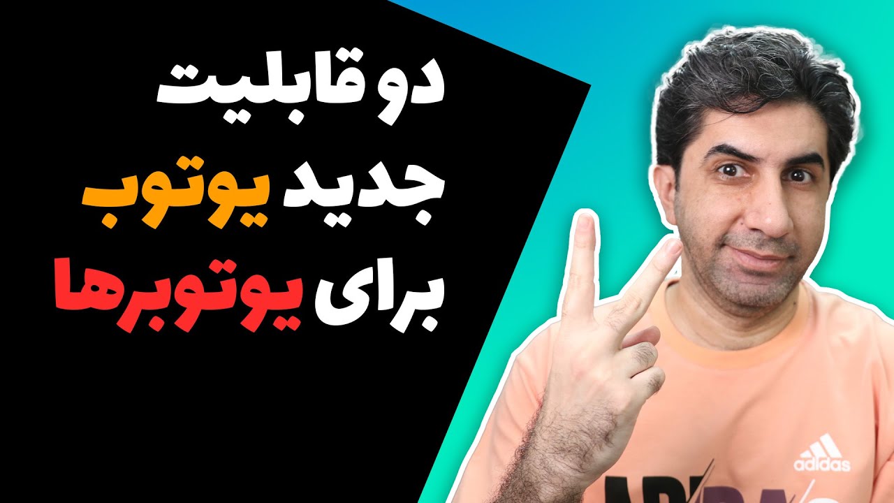 دو قابلیت جدید یوتیوب برای یوتیوبر ها - YouTube