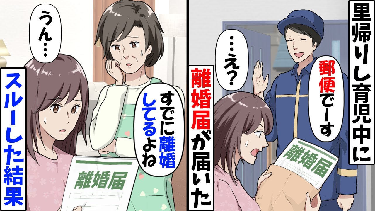 実家で出産育児中の私に離婚届を送る夫「育児中の女に魅力を感じないから離婚な」→私「どうして…？」疑問に思った原因がｗ【今日のスカッと】