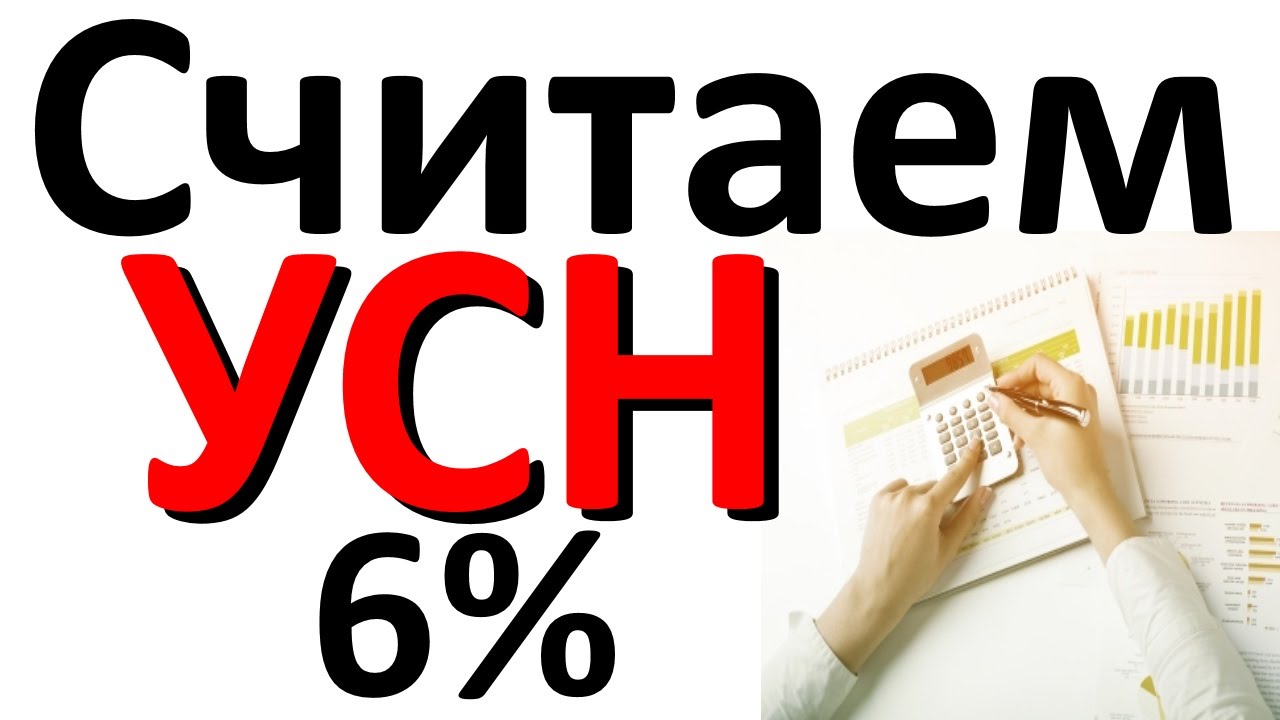 Ооо доходы 6. УСН 6%. УСН картинки. Упрощенная система налогообложения картинки. УСН рисунок.