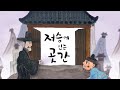 이야기꽃할망 저승에 있는 곳간 이야기꽃할망 저승에 있는 곳간