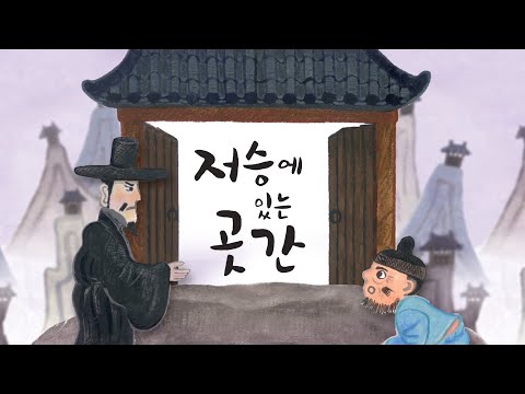 이야기꽃할망 저승에 있는 곳간