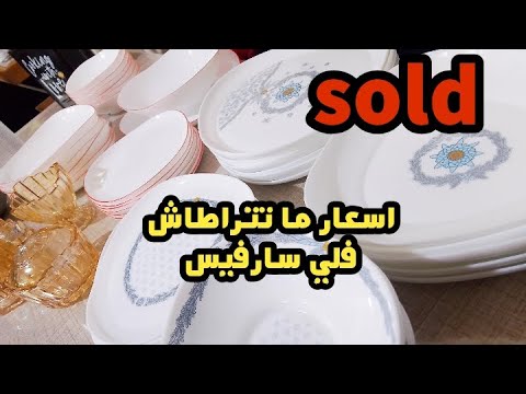 تخفيضات ومشترياتي من الاواني المنزلية لشهر رمضان 2026 سارفيس  باسعار ما تتراطاش