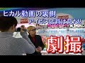 【劇撮】ヒカル動画撮影の裏側!アイビス店員は見た