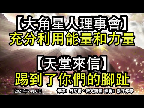 【大角星人理事會】《充分利用能量和力量》【天堂來信】《踢到了你們的腳趾》