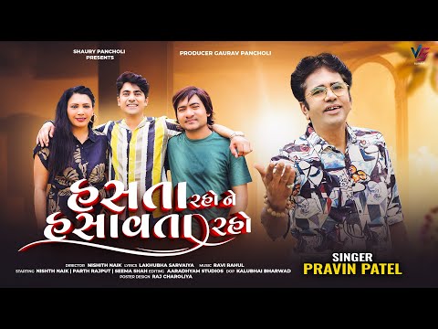 Hasata Raho Ne Hasavata Raho | હસતા રહો ને હસાવતા રહો | by Pravin Patel