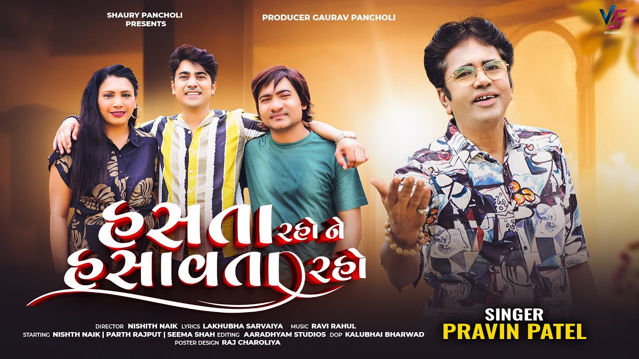 Hasata Raho Ne Hasavata Raho | હસતા રહો ને હસાવતા રહો | by Pravin Patel