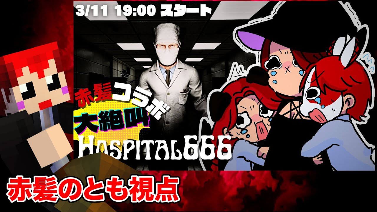 #ストグラ の赤髪キャラの中で俺が一番叫ぶ。【ホラゲーコラボ/Hospital666/赤兎がみとも/加賀イズミ/天近くるみ】