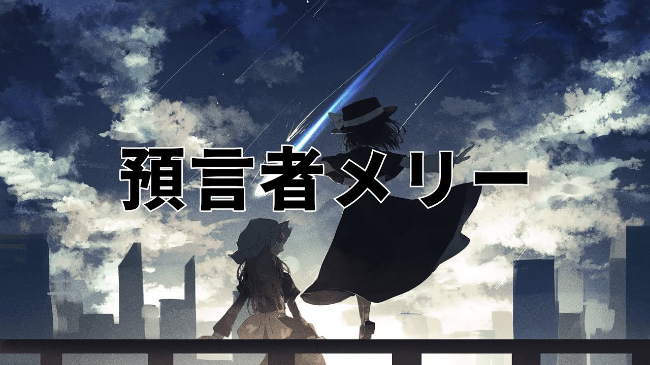 【東方Vocal】預言者メリー【凋叶棕】(日/中歌詞)