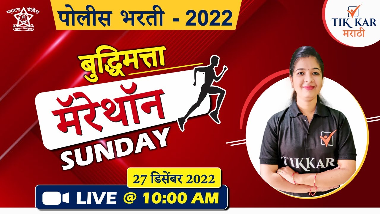 Reasoning in Marathi ||  बुद्धिमत्ता - मॅरेथॉन|| Police Bharti Buddhimatta