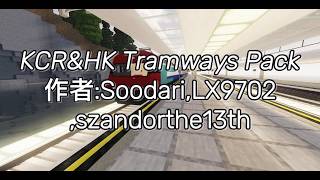 Minecraft MTR模組香港火車資源包:KCR&HK Tramways Pack作者:Soodari,LX9702,szandorthe13th #minecraft #minecraftmod